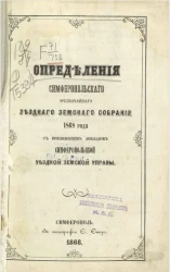 Определения Симферопольского чрезвычайного уездного земского собрания 1868 года с приложением докладов Симферопольской уездной земской управы