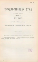 Государственная Дума. Созыв третий. Сессия 3. Журнал заседания 24 февраля 1910 года. Заседание, № 55