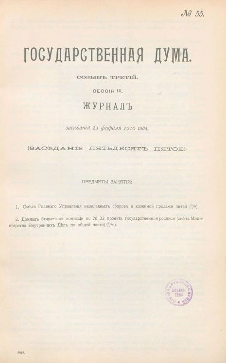 Государственная Дума. Созыв третий. Сессия 3. Журнал заседания 24 февраля 1910 года. Заседание, № 55