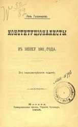 Конституционалисты в эпоху 1881 года. Издание 3