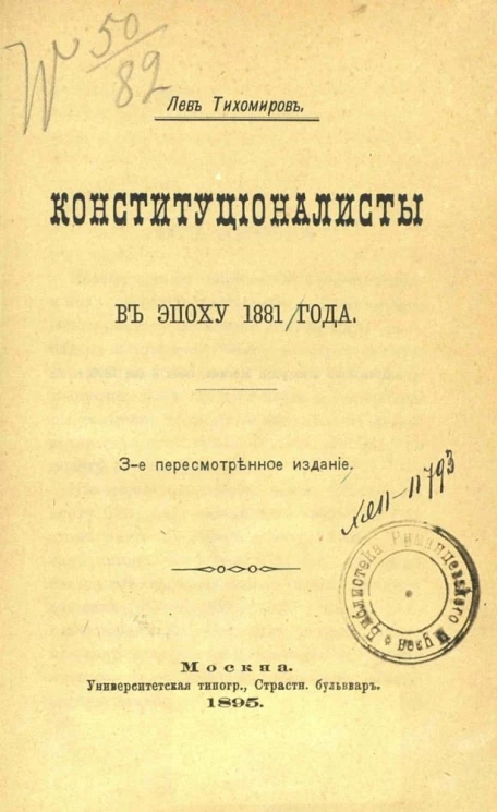 Конституционалисты в эпоху 1881 года. Издание 3