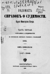 Ведомость справок о судимости. Часть 1. Справки о судимости по приговорам мировых судебных установлений, 1883. Книга 11