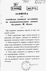 Записка об устройстве хлебных магазинов по привилегированному проекту профессора Харьковского университета академика М. Львова