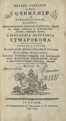 Полное собрание всех сочинений Александра Петровича Сумарокова. Часть 10