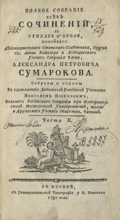 Полное собрание всех сочинений Александра Петровича Сумарокова. Часть 10