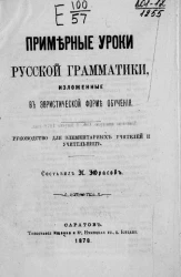 Примерные уроки русской грамматики, изложенные в эвристической форме обучения. Руководство для элементарных учителей и учительниц