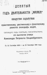 9-й год деятельности "Маяка" общества содействия нравственному, умственному и физическому развитию молодых людей, с 22 сентября 1908 года по 22 сентября 1909 года