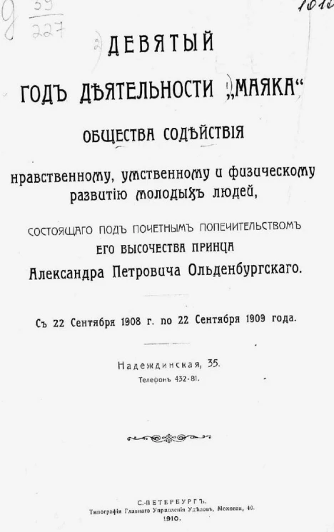 9-й год деятельности "Маяка" общества содействия нравственному, умственному и физическому развитию молодых людей, с 22 сентября 1908 года по 22 сентября 1909 года