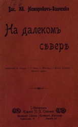 На далеком севере. Очерки и рассказы