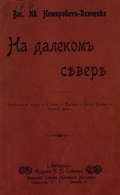 На далеком севере. Очерки и рассказы