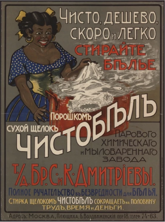 Чисто, дешево, скоро и легко... Стирайте белье порошком сухой щелок "Чистобел" парового химического и мыловаренного завода т/д. братьев С. и К. Дмитриевы