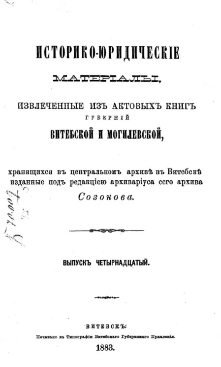 Историко-юридические материалы, извлеченные из актовых книг губерний Витебской и Могилевской, хранящихся в Центральном архиве в Витебске, и изданные под редакцией архивариуса сего архива Созонова. Выпуск 14