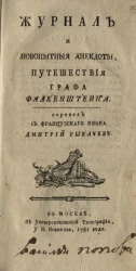 Журнал и любопытные анекдоты, путешествия графа Фалкенштейна