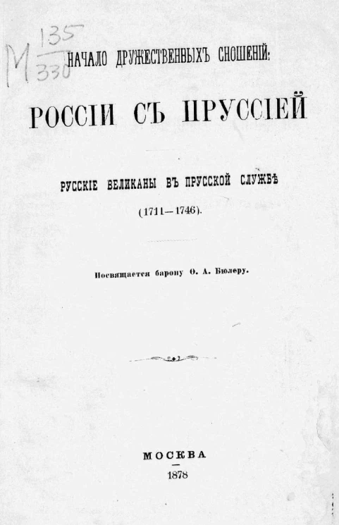 Начало дружественных сношений России с Пруссией. Русские великаны в прусской службе (1711-1746)