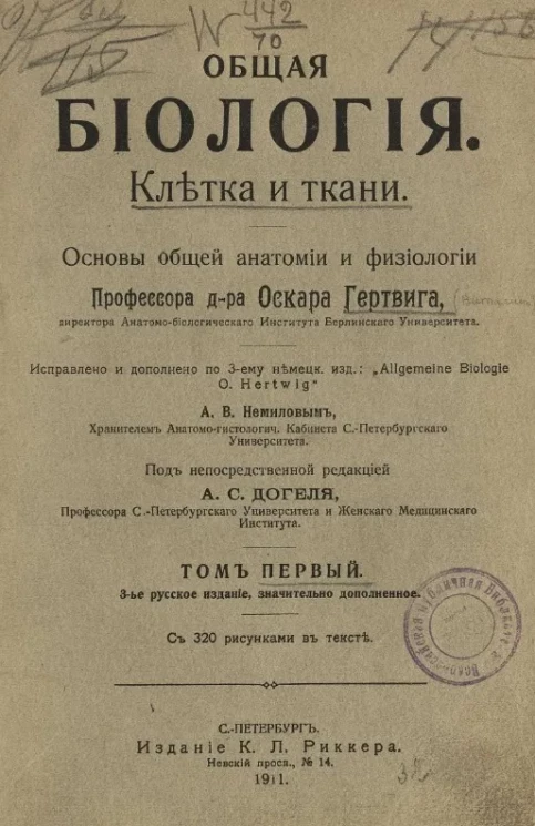 Общая биология. Клетка и ткани. Основы общей анатомии и физиологии. Том 1. Издание 3