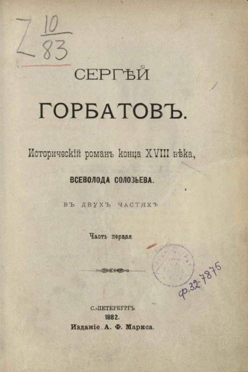Сергей Горбатов. Исторический роман конца XVIII века, Всеволода Соловьева. Часть 1