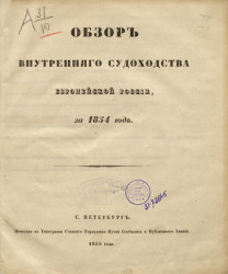Обзор внутреннего судоходства Европейской России за 1854 год