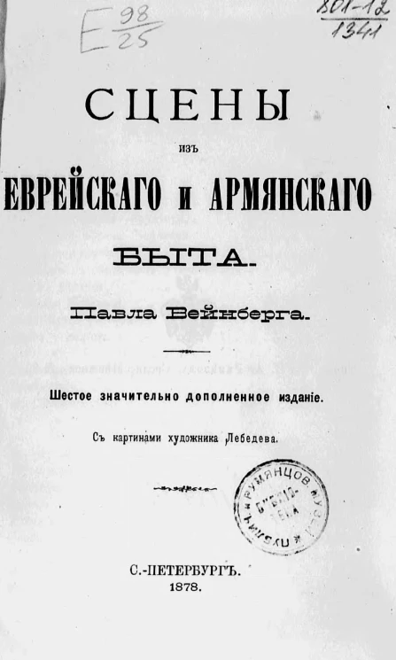 Сцены из еврейского и армянского быта. Издание 6