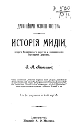 Древнейшая история Востока. История Мидии, второго Вавилонского царства и возникновения Персидской державы