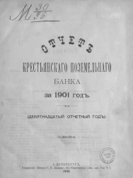 Отчет Крестьянского поземельного банка за 1901 год. 19-й отчетный год