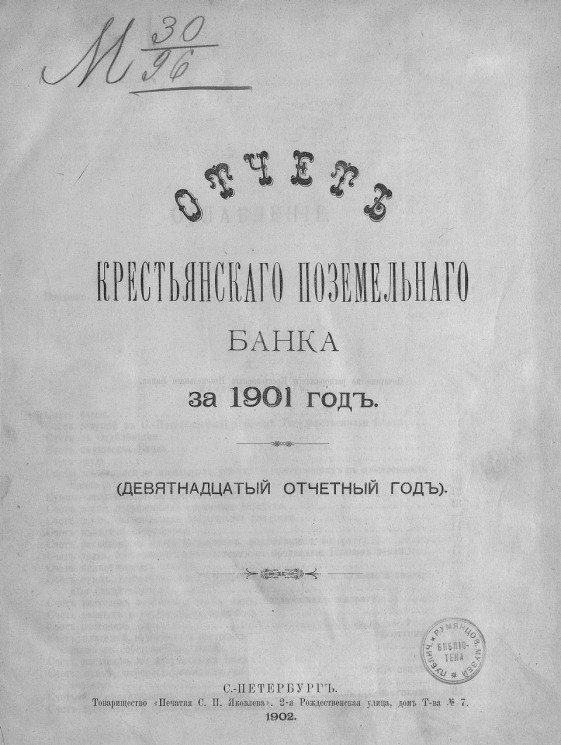 Отчет Крестьянского поземельного банка за 1901 год. 19-й отчетный год