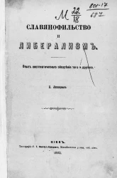 Славянофильство и либерализм. Опыт систематического обозрения того и другого