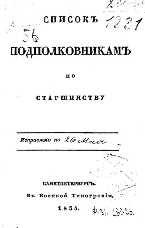 Список подполковникам по старшинству. Исправлено по 26 мая 1855 года
