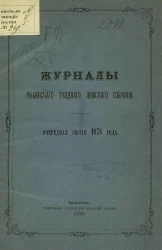 Журналы Рыбинского уездного земского собрания очередная сессия 1878 года
