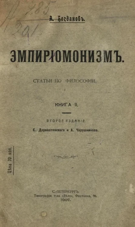 Эмпириомонизм. Статьи по философии. Книга 2. Издание 2