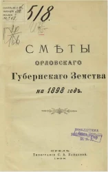 Сметы Орловского губернского земства на 1898 год
