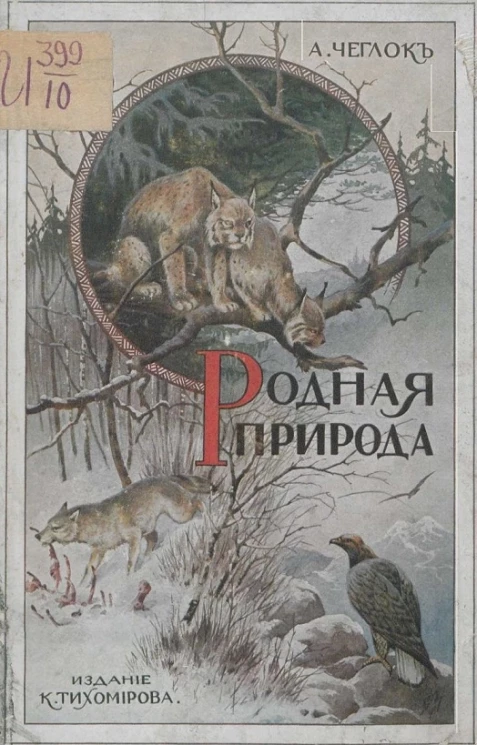 Родная природа. Птицы, звери и гады России. Выпуск 1. Издание 3