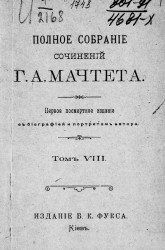 Полное собрание сочинений Григория Александровича Мачтета. Том 8