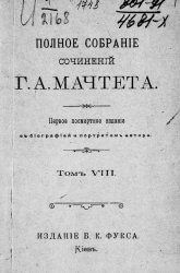Полное собрание сочинений Григория Александровича Мачтета. Том 8