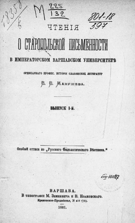 Чтения о старопольской письменности в Варшавском университете. Выпуск 1