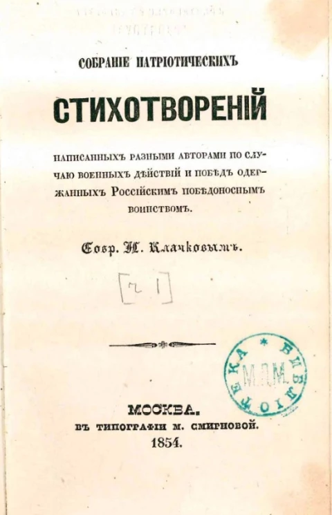 Собрание патриотических стихотворений, написанных разными авторами по случаю военных действий и побед, одержанных российским победоносным воинством. Часть 1
