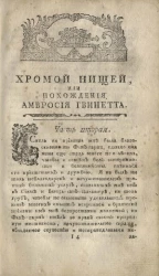 Хромой нищей или похождения Амвросия Гвинетта, чистильщика улиц в Шпринг-Гардене. Часть 2