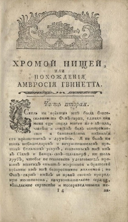 Хромой нищей или похождения Амвросия Гвинетта, чистильщика улиц в Шпринг-Гардене. Часть 2