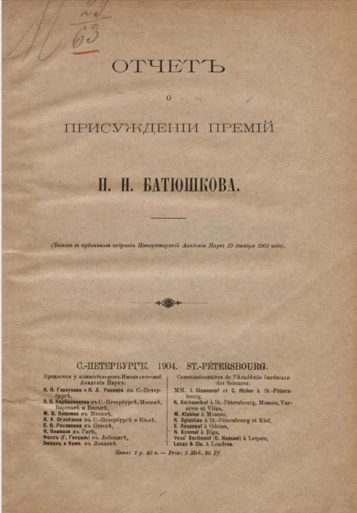 Отчет о присуждении премий П.Н. Батюшкова