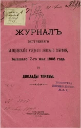 Журнал экстренного Балашовского уездного земского собрания, бывшего 7-го мая 1898 года и доклады управы