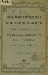 Журнальные постановления Новохоперского чрезвычайного уездного земского собрания на 23 апреля 1910 года