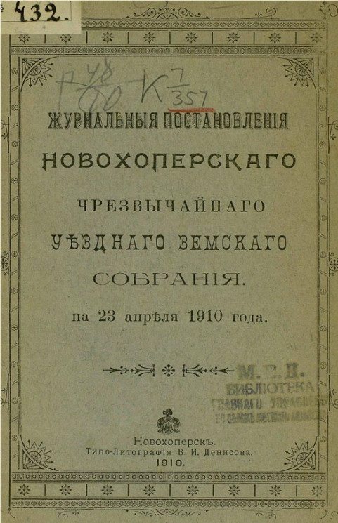 Журнальные постановления Новохоперского чрезвычайного уездного земского собрания на 23 апреля 1910 года