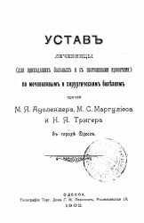 Устав лечебницы (для приходящих больных и с постоянными кроватями) по мочеполовым и хирургическим болезням врачей М.Я. Ауслендера, М. С. Маргулиеса и Н.Я. Тригера в городе Одессе