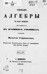 Основания алгебры в пользу юношества, обучающегося в духовных училищах. Издание 8