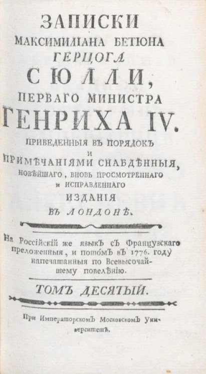 Записки Максимилиана Бетюна герцога Сюлли, первого министра Генриха IV. Том 10
