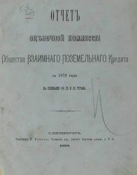 Отчет Оценочной комиссии Общества взаимного поземельного кредита за 1879 год на основании §§ 20 и 35 Устава
