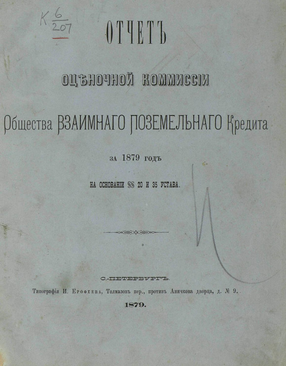Отчет Оценочной комиссии Общества взаимного поземельного кредита за 1879 год на основании §§ 20 и 35 Устава