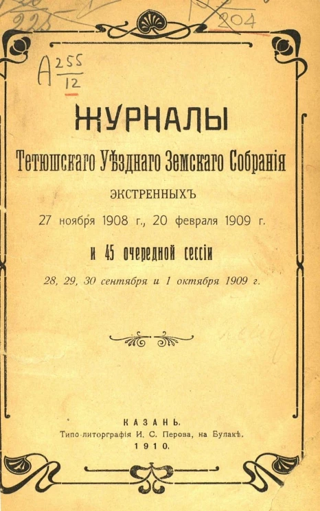 Журналы Тетюшского уездного земского собрания экстренных 27 ноября 1908 года, 20 февраля 1909 года и 45 очередной сессии 28, 29, 30 сентября и 1 октября 1909 года