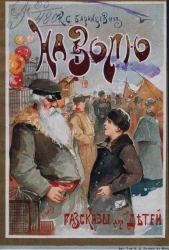 На волю! Рассказы для детей