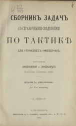 Сборник задач со справочными сведениями по тактике для строевых офицеров. Издание 2