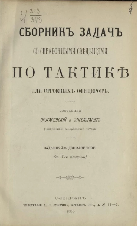 Сборник задач со справочными сведениями по тактике для строевых офицеров. Издание 2